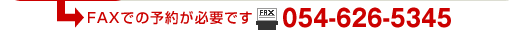 FAXł̗\񂪕KvłFAX054-626-5345