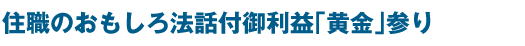 住職のおもしろ法話付御利益「黄金」参り