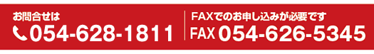 ⍇TEL054-628-1811FAXł̂\݂KvłFAX054-626-5345